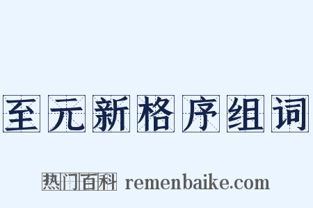 至元新格序组词是什么意思的图片